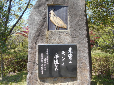日本最後のトキ　キンの碑