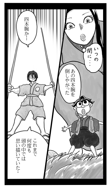 和夢233話　四本腕