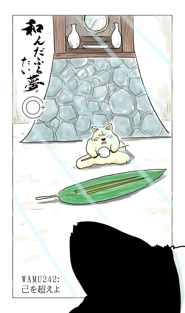 和夢242話　己を超えよ