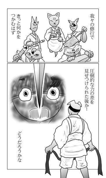 和夢242話　己を超えよ