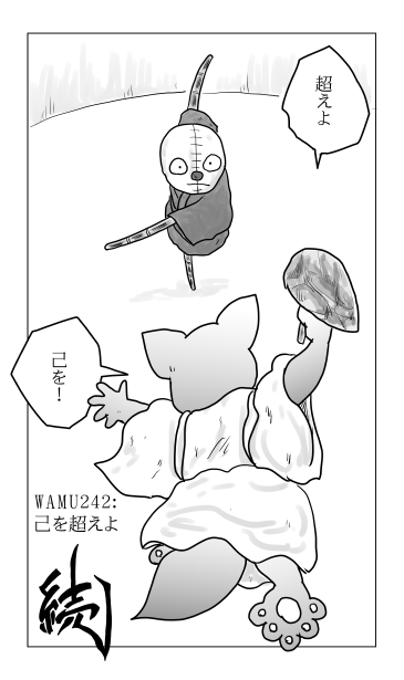 和夢242話　己を超えよ