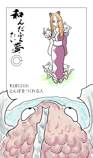 和夢243話　とんぼをつくれる人