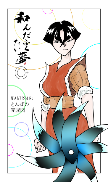 和夢248話　とんぼの完成図