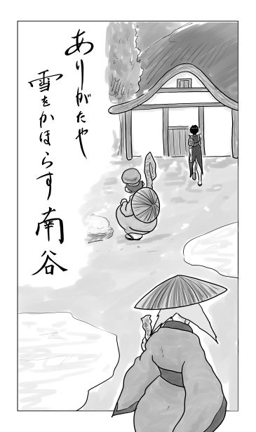 ありがたや　雪をかほらす南谷