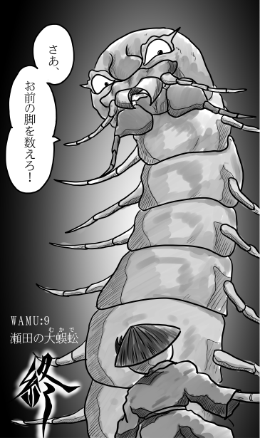 瀬田の大蜈蚣